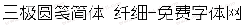 三极圆笺简体 纤细字体转换